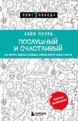 Книга Бомбора Послушный и счастливый / 9785041202354 (Пуура К.)