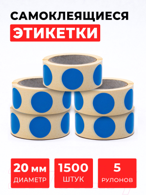 Набор этикеток FLEX-N-ROLL Круглые самоклеящиеся в виде точки 20мм / VNB09-20-C40-5x0300 (1500шт, синий)