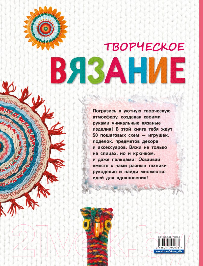 Книга Эксмо Творческое вязание. Вяжем крючком, спицами, пальцами (Куксарт Б.) — фото 2