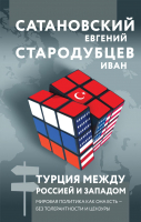 Книга Эксмо Турция между Россией и Западом / 9785041858070 (Сатановский Е., Стародубцев И.) - 