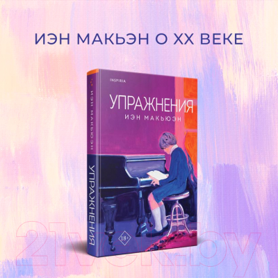 Книга Inspiria Упражнения / 9785041776015 (Макьюэн И.)