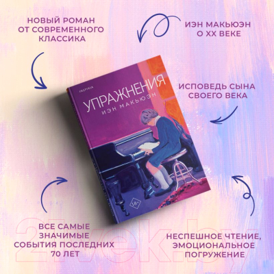 Книга Inspiria Упражнения / 9785041776015 (Макьюэн И.)