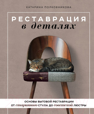 Книга Бомбора Реставрация в деталях / 9785041706432 (Полковникова К.А.)