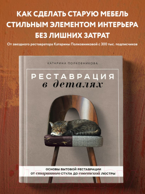 Книга Бомбора Реставрация в деталях / 9785041706432 (Полковникова К.А.)