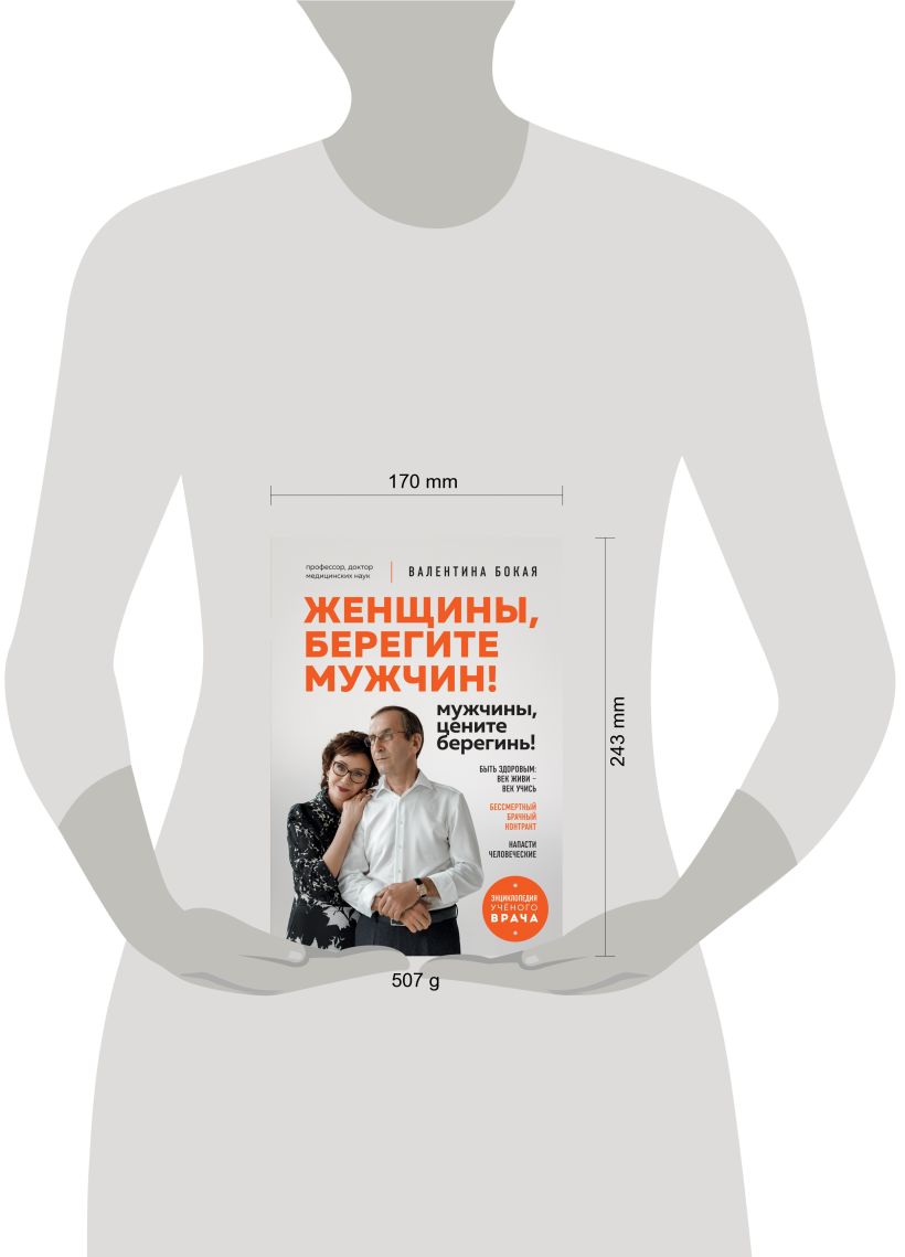 Нехудожественная книга Эксмо Женщины, берегите мужчин! Мужчины, цените берегинь! (Бокая Валентина) — фото 4