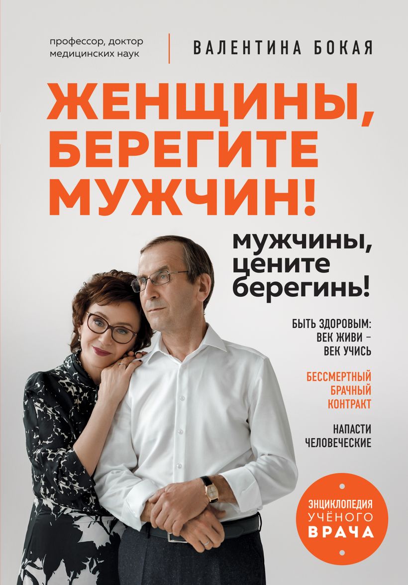 Нехудожественная книга Эксмо Женщины, берегите мужчин! Мужчины, цените берегинь! (Бокая Валентина)
