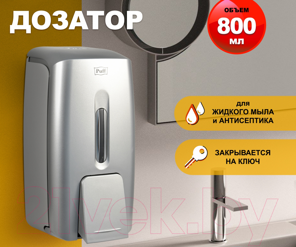 Дозатор Puff 8120S