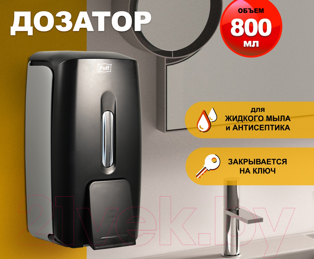 Дозатор Puff 8120Bl