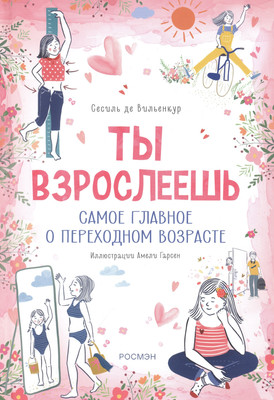 

Энциклопедия, Ты взрослеешь. Самое главное о переходном возрасте для девочки