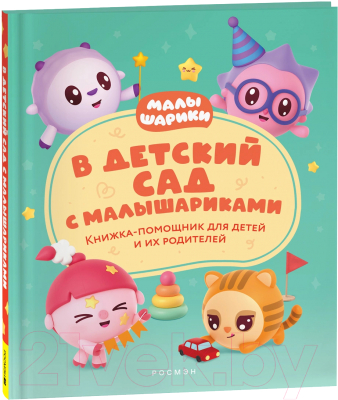Книга Росмэн В детский сад с малышариками / 9785353106999