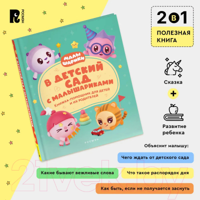 Книга Росмэн В детский сад с малышариками / 9785353106999