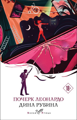 Книга Эксмо Почерк Леонардо. Белая птица, мягкая обложка (Рубина Дина) -