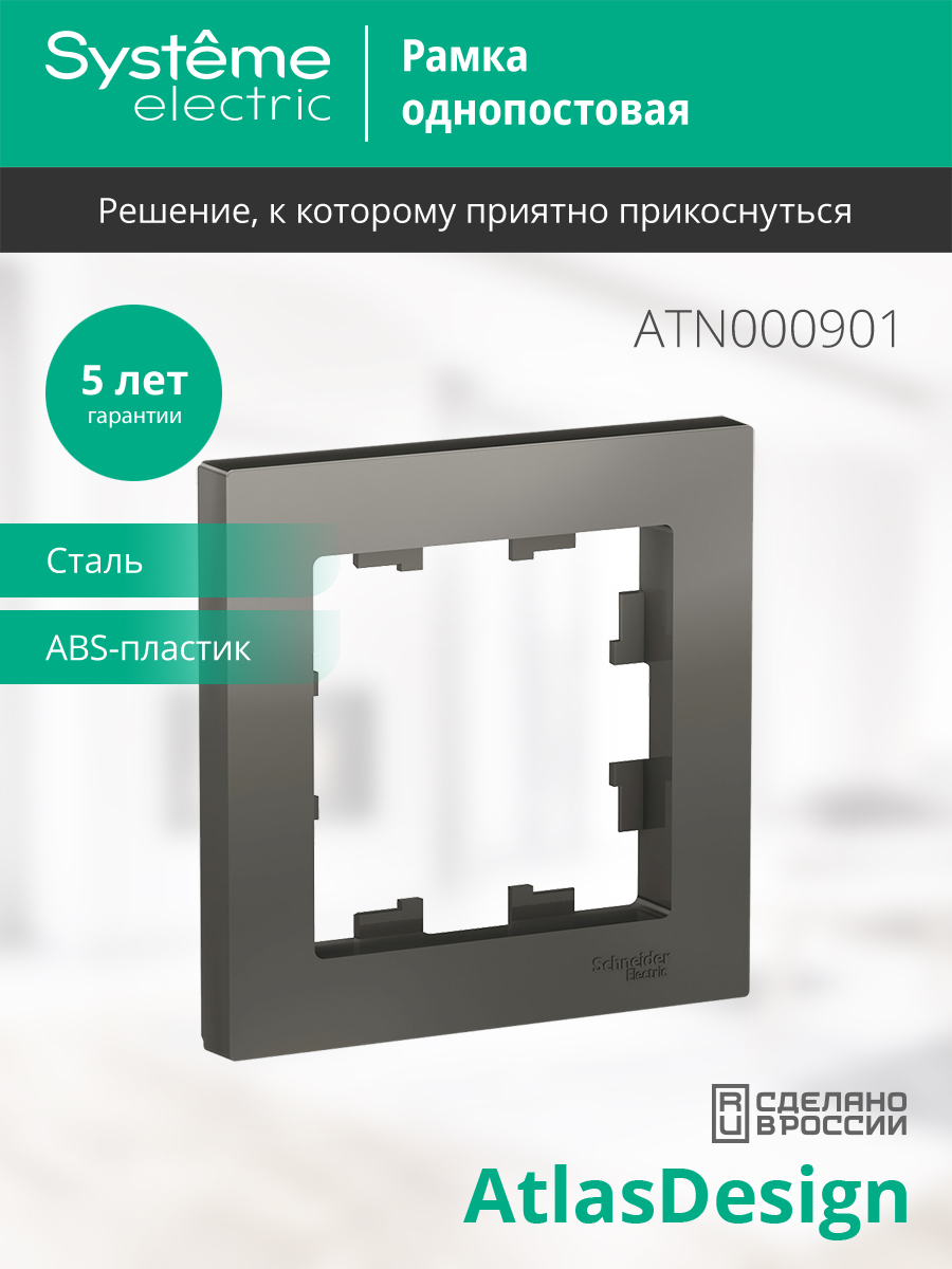 Рамка для выключателей и розеток Systeme (Schneider) Electric AtlasDesign ATN000901 — фото 2