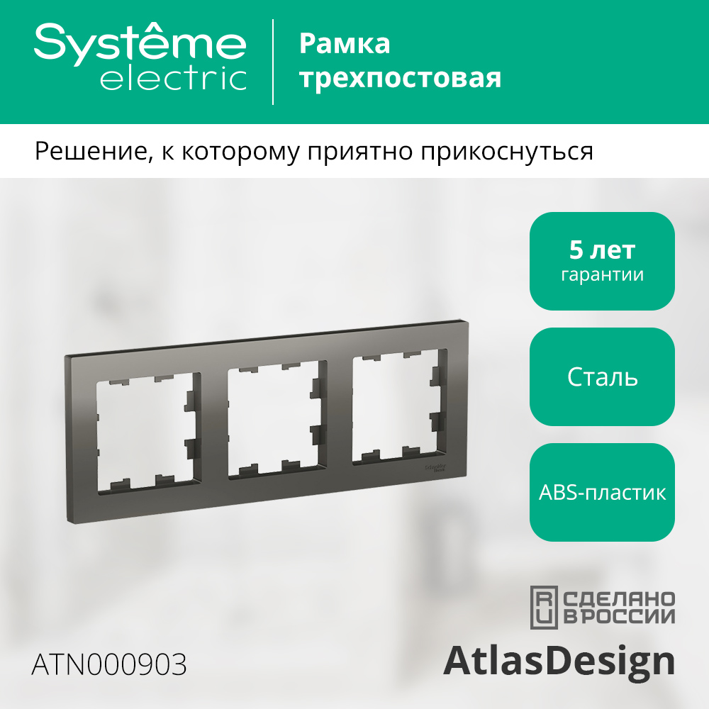 Рамка для выключателей и розеток Systeme (Schneider) Electric AtlasDesign ATN000903 — фото 2