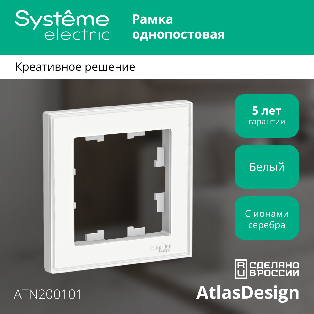 Рамка для выключателей и розеток Systeme (Schneider) Electric AtlasDesign ATN200101 — фото 2