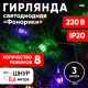 Миниатюра изображения товара Тайские фонарики ЭРА ENIN-3F / Б0041897