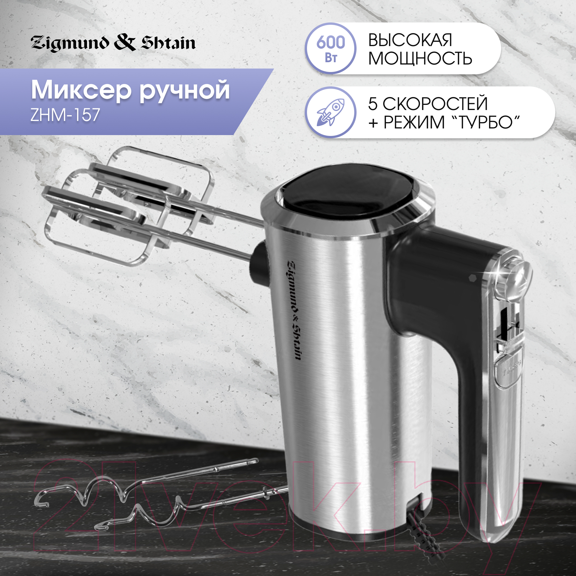 Миксер ручной Zigmund & Shtain ZHM-157 — фото 2
