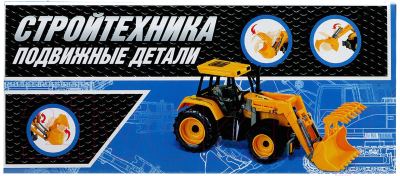 Трактор игрушечный Автоград Стройтехника / 9473684