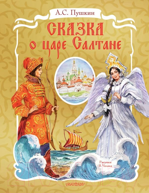 Книга АСТ Сказка о царе Салтане / 9785171345785