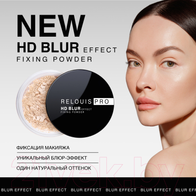 Фиксирующая пудра для лица Relouis Pro HD Blur Effect с эффектом блюра