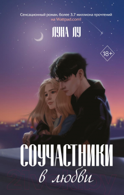 Книга Эксмо Соучастники в любви / 9785041796648 (Лу Л.)