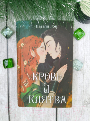 Книга FreeDom Кровь и Клятва / 9785041891022 (Рок Н.)