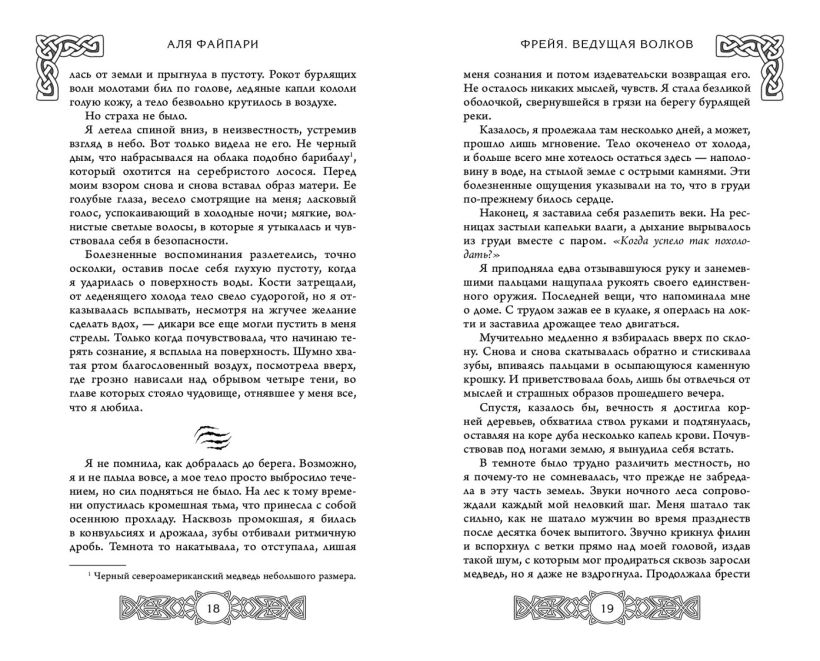 Художественная книга FreeDom Фрейя. Ведущая волков / 9785041855932 (Файпари А.) — фото 2