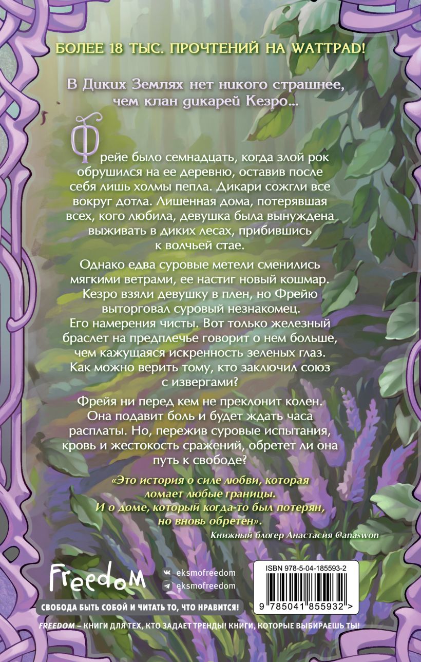 Художественная книга FreeDom Фрейя. Ведущая волков / 9785041855932 (Файпари А.) — фото 6