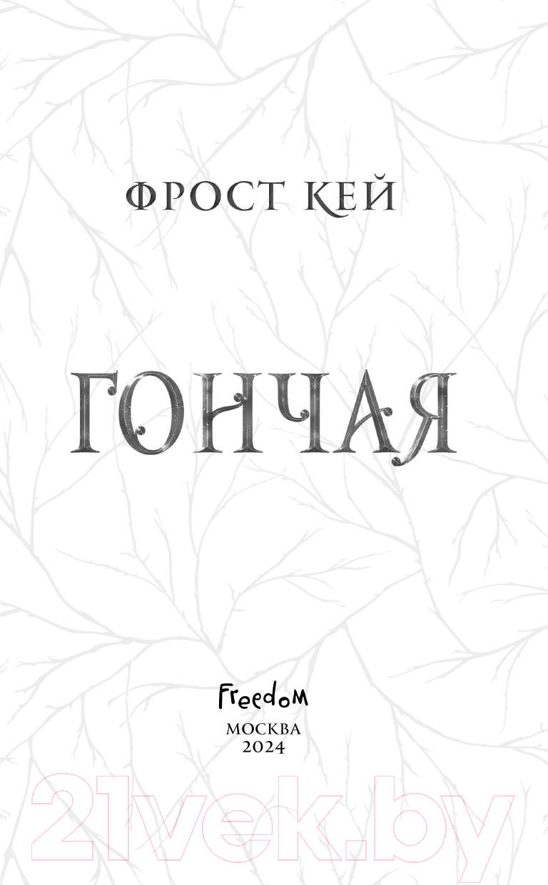 Художественная книга FreeDom Гончая / 9785041877118 (Кей Ф.) — фото 4