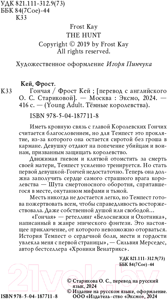 Художественная книга FreeDom Гончая / 9785041877118 (Кей Ф.) — фото 5