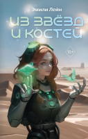 Книга Эксмо Из звезд и костей / 9785041846015 (Лейн Э.) - 