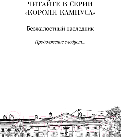 Художественная книга FreeDom Безжалостный наследник / 9785041797836 (О'Нилл И.) — фото 3