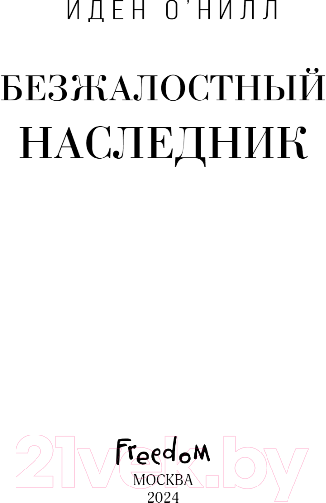 Художественная книга FreeDom Безжалостный наследник / 9785041797836 (О'Нилл И.) — фото 4