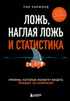 Книга Бомбора Ложь, наглая ложь и статистика, твердая обложка (Харфорд Тим) -