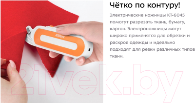 Ножницы электрические для шитья Kitfort KT-6045-2 (белый/оранжевый)