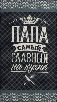 

Полотенце, Папа главный на кухне / 4136454