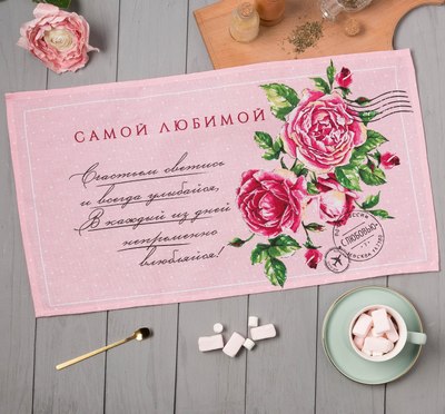 

Полотенце, Самой любимой / 4682732