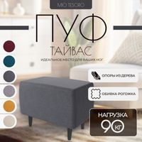 Пуф Mio Tesoro Тайвас (Twist 20 Dark Grey) - 