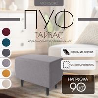 Пуф Mio Tesoro Тайвас (Twist 19 Grey) - 