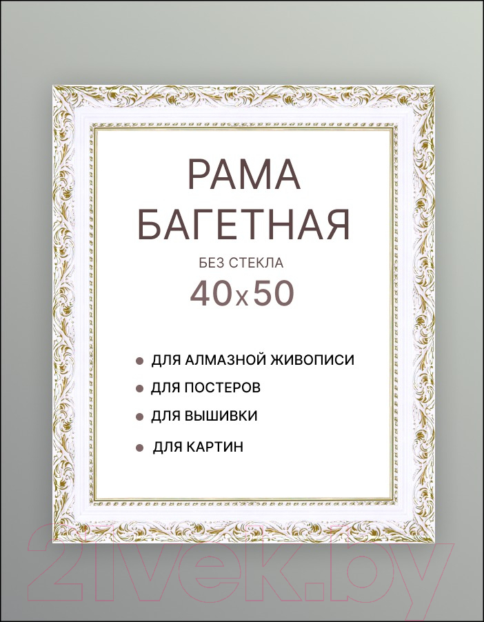 Рамка Декарт 40x50 8Л3323 (белый с золотом) — фото 3