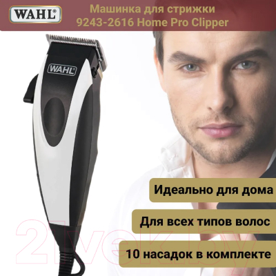 Машинка для стрижки волос Wahl Home Pro Clipper 9243-2616