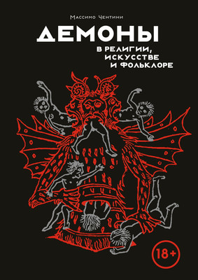 

Книга, Демоны в религии, искусстве и фольклоре, твердая обложка