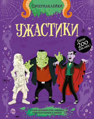 

Развивающая книга, Супернаклейки. Ужастики, мягкая обложка