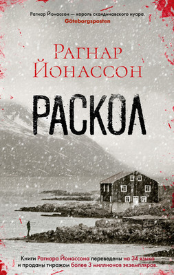 

Книга, Раскол, мягкая обложка