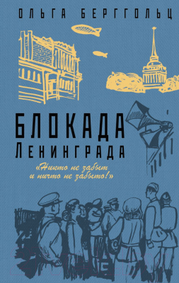 Книга Эксмо Блокада Ленинграда. Никто не забыт и ничто не забыто (Берггольц О.Ф.)