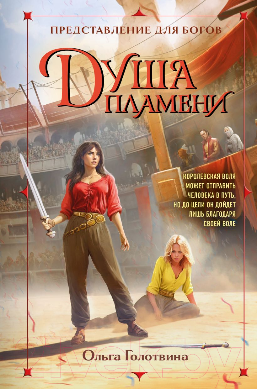 Художественная книга Эксмо Душа пламени / 9785041745721 (Голотвина О.В.)