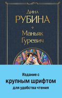 Книга Эксмо Маньяк Гуревич / 9785041912116 (Рубина Д.) - 