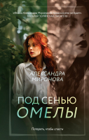 

Книга, Под сенью омелы / 9785041921767