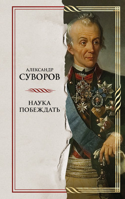 

Книга, Наука побеждать, твердая обложка