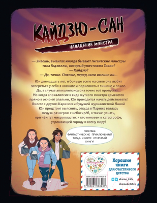 Книга Эксмо Кайдзю-сан. Нападение монстра / 9785041686208 (Клавель Ф.)